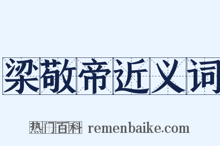 梁敬帝近义词是什么意思的图片